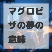 マグロピザの夢のサムネイル画像