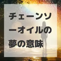 チェーンソーオイルの夢のサムネイル画像