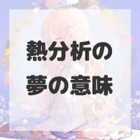 熱分析の夢のサムネイル画像