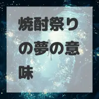 焼酎祭りの夢のサムネイル画像