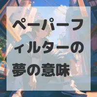 ペーパーフィルターの夢のサムネイル画像