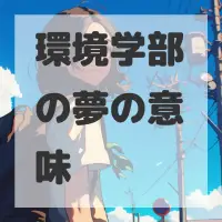 環境学部の夢のサムネイル画像