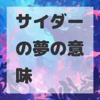 サイダーの夢のサムネイル画像