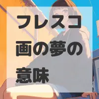 フレスコ画の夢のサムネイル画像