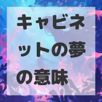 キャビネットの夢のサムネイル