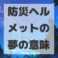 防災ヘルメットの夢のサムネイル画像