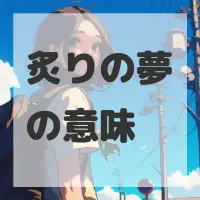炙りの夢のサムネイル画像