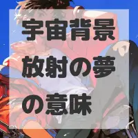 宇宙背景放射の夢のサムネイル画像