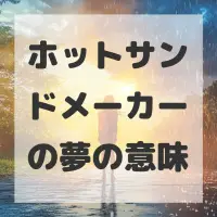 ホットサンドメーカーの夢のサムネイル画像