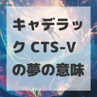 キャデラック CTS-Vの夢のサムネイル画像