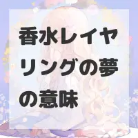 香水レイヤリングの夢のサムネイル