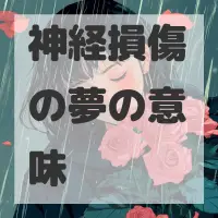 神経損傷の夢のサムネイル画像