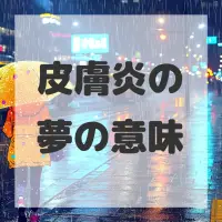 皮膚炎の夢のサムネイル