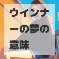 ウインナーの夢のサムネイル