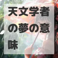 天文学者の夢のサムネイル画像