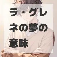 ラ・グレネの夢のサムネイル画像