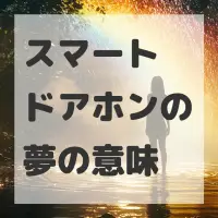 スマートドアホンの夢のサムネイル画像