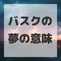 バスクの夢のサムネイル画像