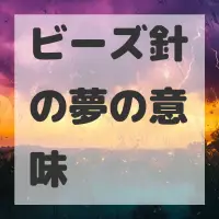 ビーズ針の夢のサムネイル画像