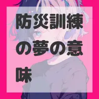 防災訓練の夢のサムネイル画像