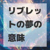 リブレットの夢のサムネイル