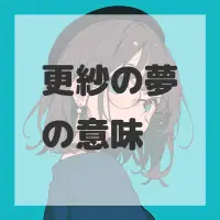 更紗の夢のサムネイル画像