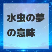 水虫の夢のサムネイル画像