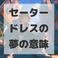 セータードレスの夢のサムネイル
