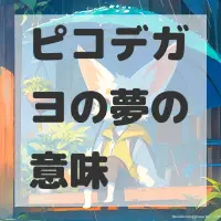 ピコデガヨの夢のサムネイル画像