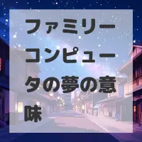 ファミリーコンピュータの夢のサムネイル画像