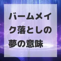 バームメイク落としの夢のサムネイル画像
