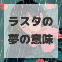 ラスタの夢のサムネイル