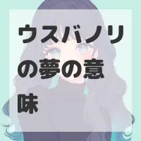 ウスバノリの夢のサムネイル画像