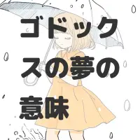 ゴドックスの夢のサムネイル画像
