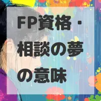 FP資格・相談の夢のサムネイル画像