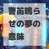 警笛鳴らせの夢のサムネイル