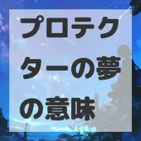 プロテクターの夢のサムネイル画像
