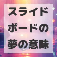 スライドボードの夢のサムネイル