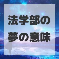 法学部の夢のサムネイル画像