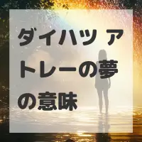 ダイハツ アトレーの夢のサムネイル画像