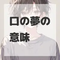 口の夢のサムネイル画像