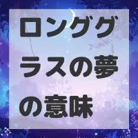 ロンググラスの夢のサムネイル