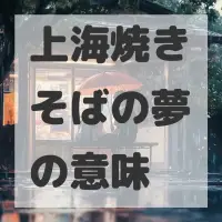 上海焼きそばの夢のサムネイル画像