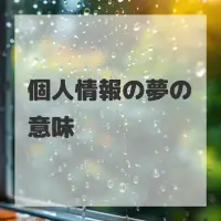 個人情報の夢のサムネイル