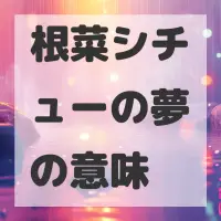 根菜シチューの夢のサムネイル画像