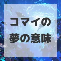 コマイの夢のサムネイル画像