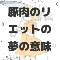 豚肉のリエットの夢のサムネイル画像