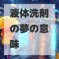 液体洗剤の夢のサムネイル画像