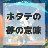 ホタテの夢のサムネイル画像