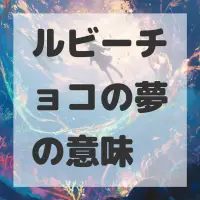 ルビーチョコの夢のサムネイル画像